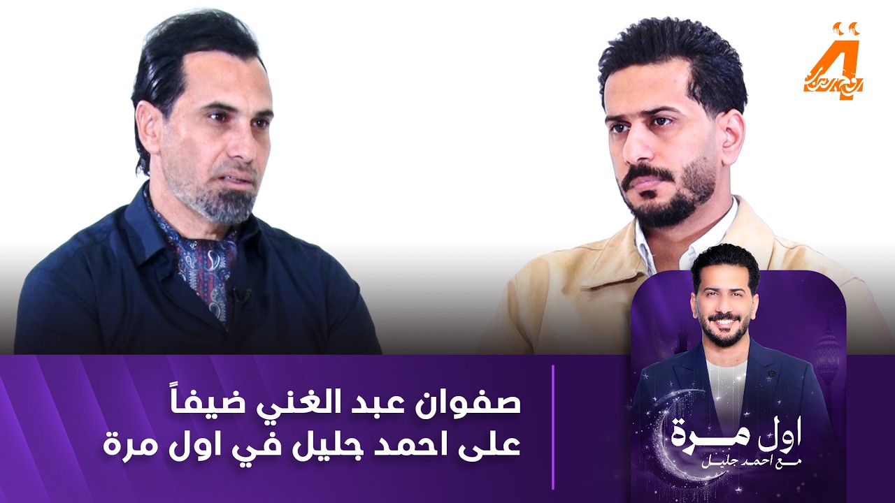 صفوان عبد الغني ضيفاً على أحمد جليل في برنامج أول مرة