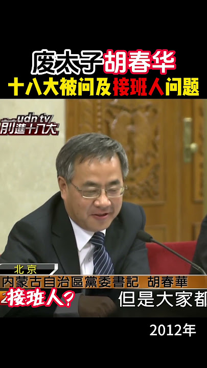 废太子胡春华十八大被问及接班人问题 #胡春华