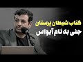 رائفی پور آیات شیطانی واقعی جنی که بر الیستر کراولی ظاهر شد و قوانین شیطان پرستی را به او گفت 
