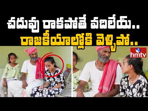 చదువు రావట్లేదు అని బాధపడుతున్నారా? అయితే ఈ వీడియో చూడండి.. | Jordar Ramulu | Jordar News | hmtv - HMTVNEWS