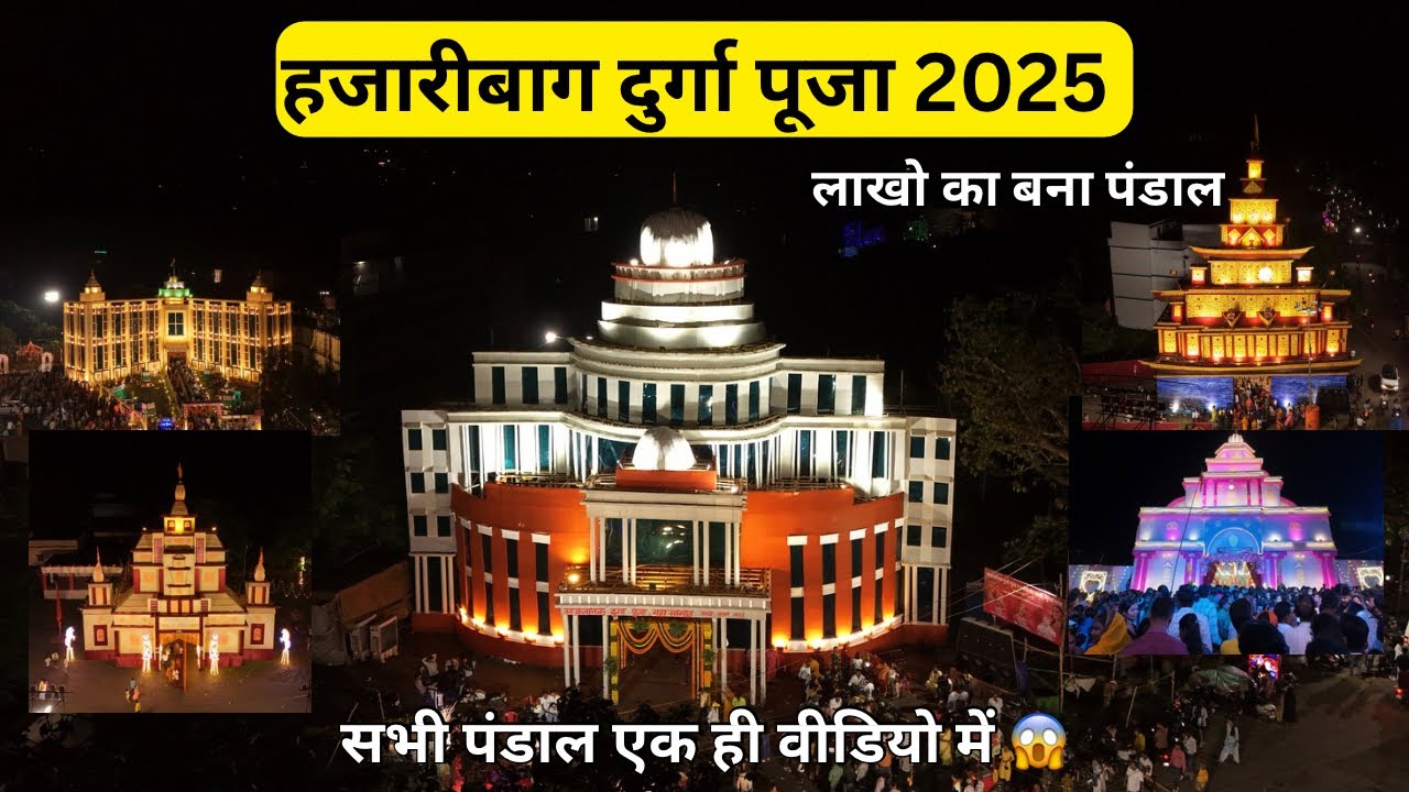 हजारीबाग के सभी दुर्गा पूजा पंडाल एक ही वीडियो में 😱😍|Hazaribagh Durga Puja Pandal 2025|#hazaribagh 