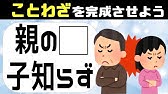 脳力upことわざクイズ 意外とできない穴埋め脳トレで脳を活性化 6 Youtube