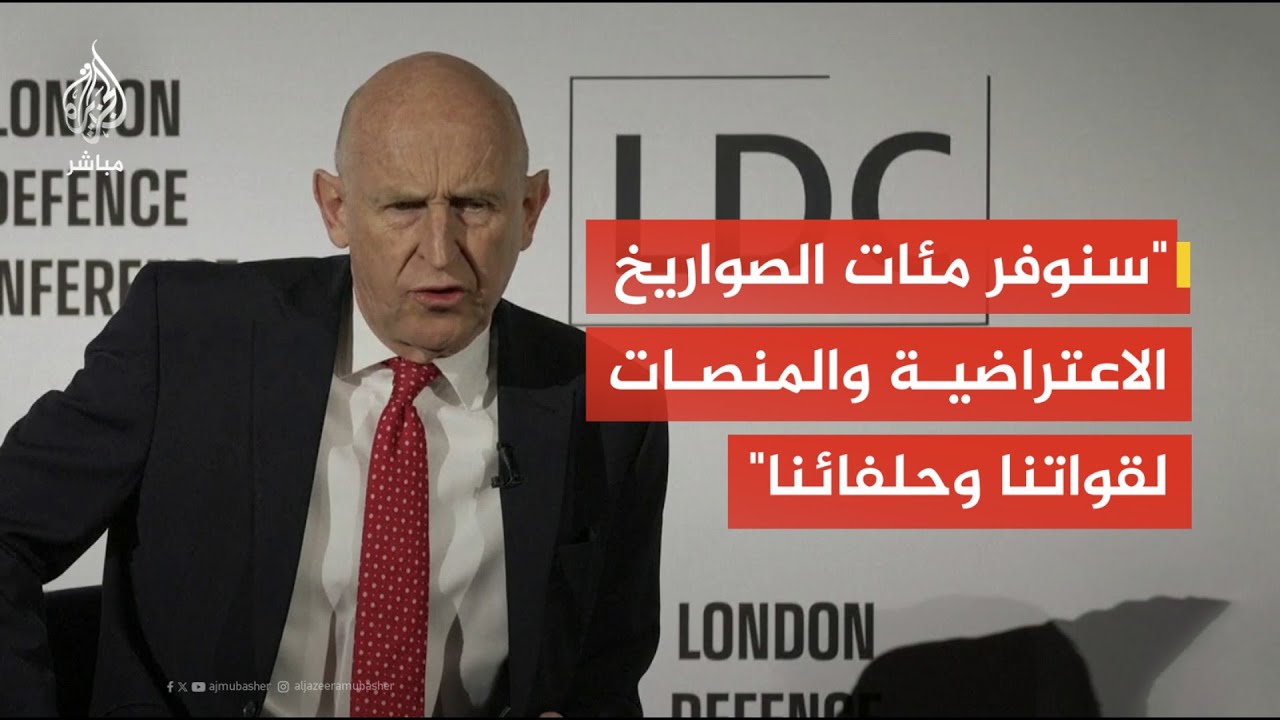 وزير الدفاع البريطاني: سنوفر مئات الصواريخ الاعتراضية والمنصات لقواتنا وحلفائنا بالشرق الأوسط