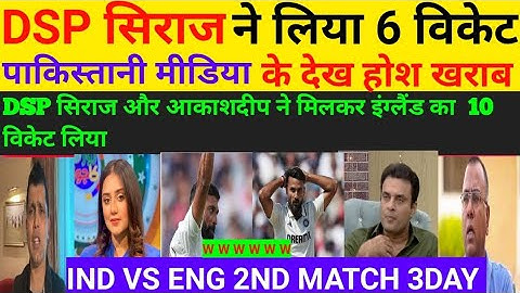 Pak media crying on Siraj bowling 6 wkt आकाशदीप4w | IND vs ENG 2nd Test Day 3 Highlights |Pak Reacts