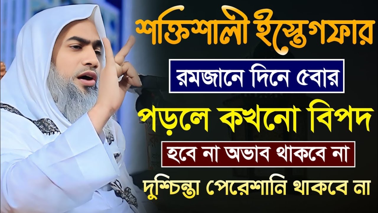 রমজানে ৫টি ইস্তেগফার পড়ার ফজিলত | মুফতি মুস্তাকুন্নবী কাসেমী | Mustakunnabi Kasemi