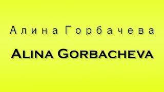 Pronunciation of Алина Горбачева Alina Gorbacheva