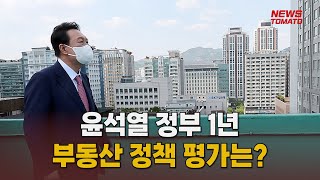 윤석열 정부 1년…엇갈린 평가 [말하는 기자들_부동산_0509]