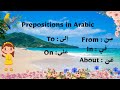 Interesting Preposition word with their example in Arabic