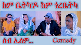 MARA E. - ሰብ ኢሎሞ  ከም ቤትካ'ዶ ከም ጎረቤትካ  -  Seb Elomo  By Memhr Teame Arefaine Eritrean Comedy 2022