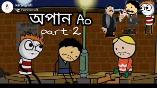 অপান Ao|| part-2 ||mising cartoon video||