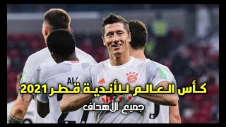 جميع أهداف كأس العالم للأندية قطر 2021 | FIFA Club World Cup Qatar 2021™ - All Goals