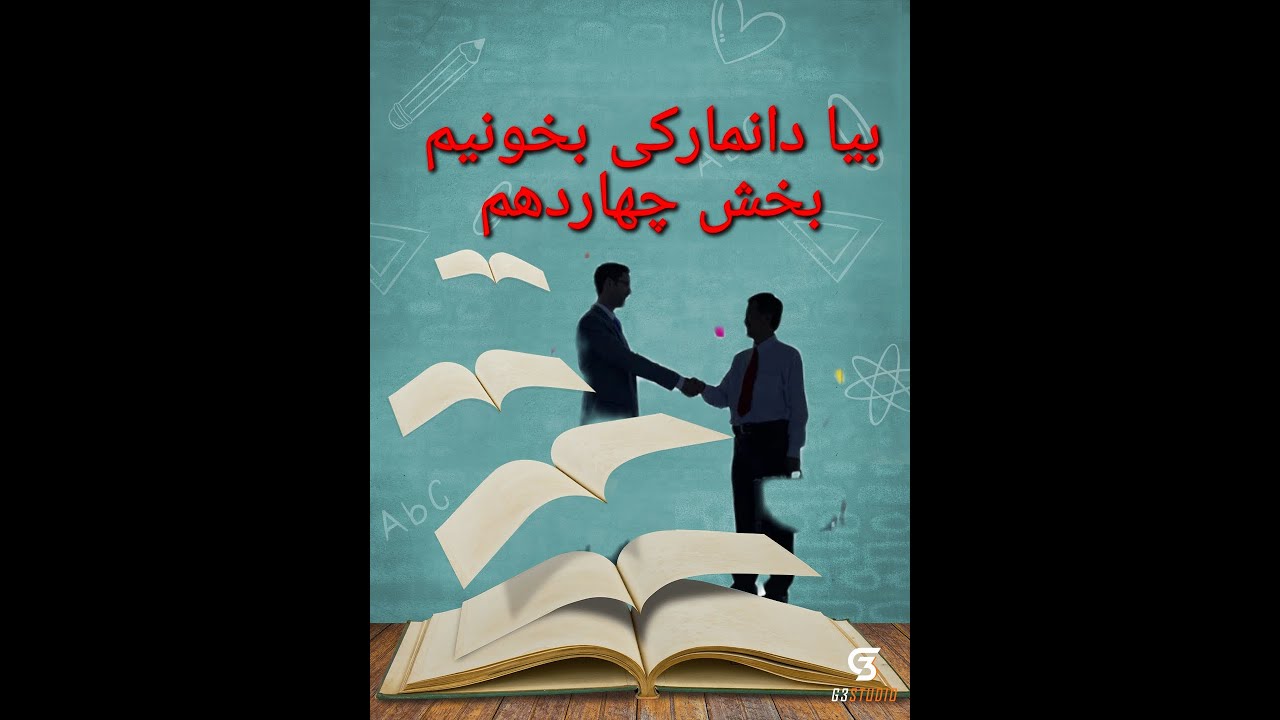 بیا دانمارکی بخونیم : مکالمه در مهد کودک دانمارکی