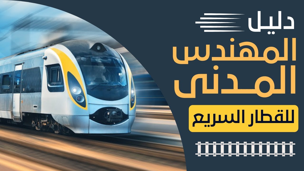 دليل المهندس المدني لمشروع القطار السريع | High Speed Train