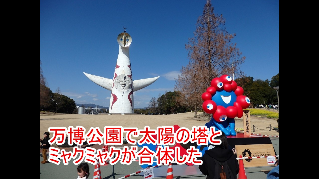 万博公園のミャクミャク