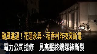 颱風進逼!花蓮永興、稻香村昨夜突斷電 電力公司搶修 見高壓終端螺絲斷裂-民視新聞