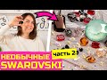 Показываю личную коллекцию необычных кристаллов Swarovski (часть 2)