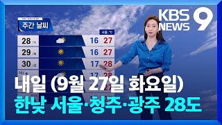 [날씨] 내일(27일) 일교차 더 커져…한낮 서울·청주·광주 28도 / KBS  2022.09.26.