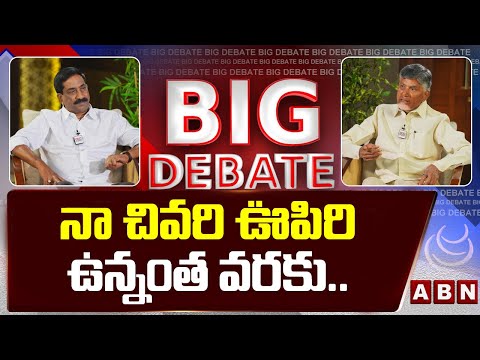 నా చివరి ఊపిరి ఉన్నంత వరకు .. || Chandrababu about his Ambition || ABN - ABNTELUGUTV