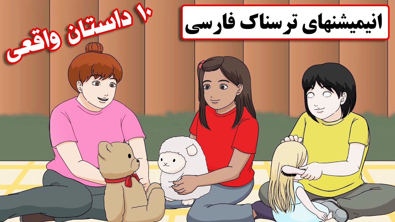 داستانهای ترسناک واقعی | 10 داستان ترسناک فارسی