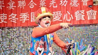 高飛魔術表演