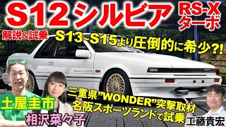 セリカやプレリュードに敗北したデートカー？【 S12 シルビア 】S13の陰に隠れた名車を土屋圭市が試乗！当時感ある内外装を工藤貴宏 相沢菜々子が徹底解説