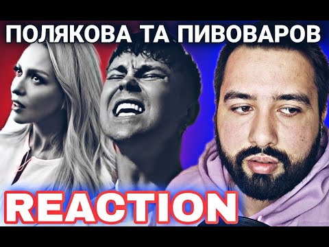 REACTION TO Артем Пивоваров х Оля Полякова - Тішся | РЕАКЦІЯ НЕЙМОВІРНА УКРАЇНСЬКА МУЗИКА