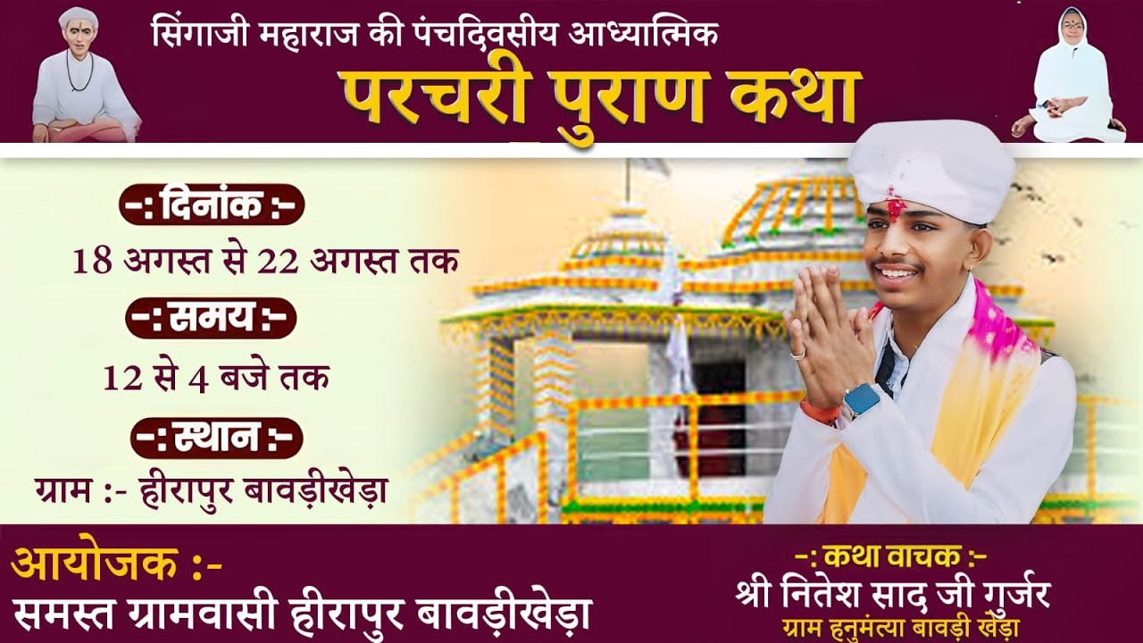 Live 🔴05 संत सिंगाजी महाराज की परचरी पुराण || कथा वाचक नितेश जी साद (बावड़ीखेड़ा  हनुमंतिया )