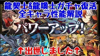 【パズドラ】龍契士&龍喚士ガチャ復活！強キャラだらけの超オススメガチャ！全キャラ性能解説！