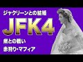 JFK4。結婚そして闘病。