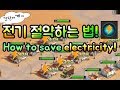 ▶[Last Shelter BEAT/라스트쉘터 비트] 전기 절약하는 방법! 간단해요.How to save electricity! Simple.[비트TV]