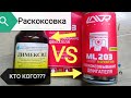 Раскоксовка VS димексид. Личное мнение