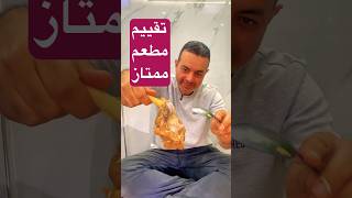 رفيو مطعم ممتاز الفحيحيل الكويت | اول مره اجربه بس طلع ممتاز | بخارى لحم وعيش فحم #food #kuwait