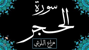 القارئ الشيخ هزاع البلوشي | سورة الحجر