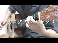 【ソロギター】ガラクタ/スピッツ