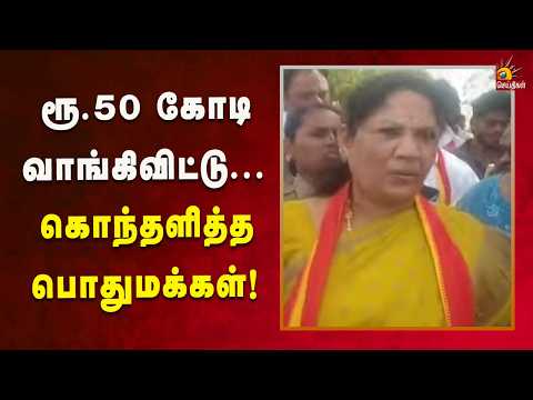 பிரச்சாரத்திற்குச் சென்ற தாராபுரம் த.வெ.க வேட்பாளர் சத்தியபாமாவிடம் கேள்வி எழுப்பும் பொதுமக்கள்!