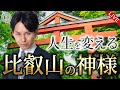 人生を変える比叡山の神様の秘密【羽賀ヒカル】