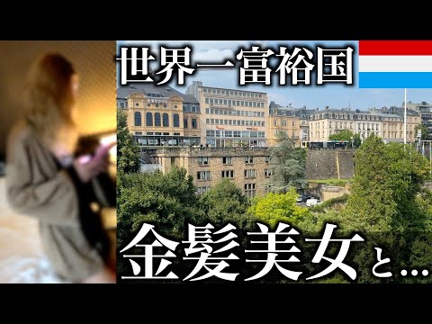 ルクセンブルク40代独身男一人旅 #3