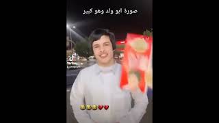 صوره ابو ولد وهو كبير