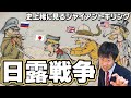 【日露戦争】原因は？日本海軍の最強戦術とは？開戦からその後の影響まで徹底解説！