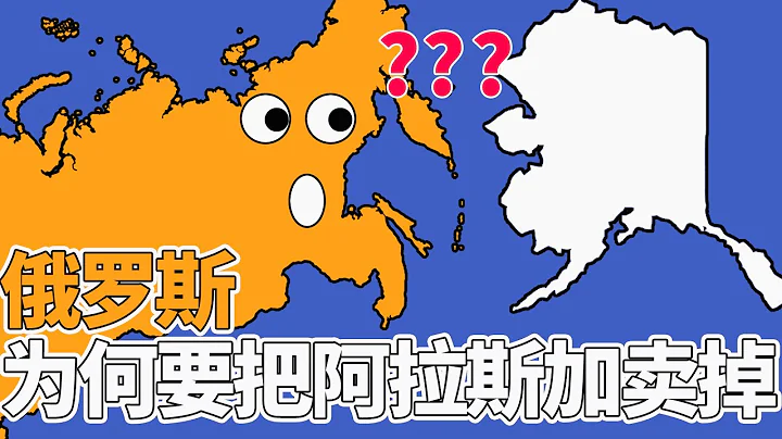 俄罗斯为何要把阿拉斯加卖掉？ - 天天要闻