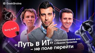 Образовательное шоу с Иваном Ургантом от GeekBrains. Вечерний «Путь в ИТ»