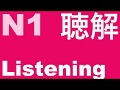 JLPT N1 Listening