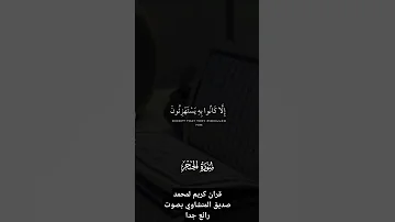 قران كريم محمد صديق المنشاوي انا نحن نزلنا الذكر وانا له لحافظون 