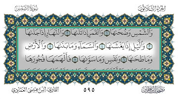 91 سورة الشمس القارئ أنس العمادي