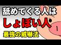 🎬 【心理学】言い返す必要なし!舐めてくる「しょぼい人」を一瞬で黙らせる、最強の威嚇法