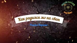 Как родился мэ на свет Романо Караоке (Цыганское Караоке)