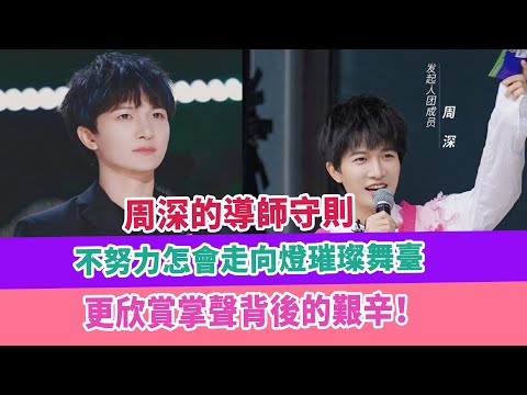 周深的導師守則：不努力怎會走向燈璀璨舞臺，更欣賞掌聲背後的艱辛！