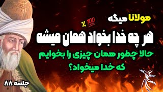 فرمول جادویی مولانا برای رسیدن به خواسته ها|جلسه ۸۸ معنای زندگی با مولانا|