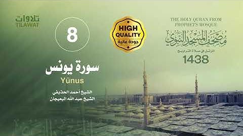 سورة يونس - مصحف المرتل في صلاة التراويح من الحرم النبوي لعام 1438هـ