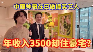 中国小伙勇闯日本漫才圈有着偶像面孔的他年收入竟然才3500【我住在这里的理由372】